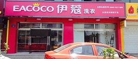 開(kāi)個(gè)干洗店前期投入要多少錢(qián)？