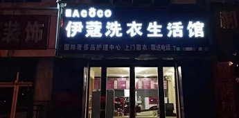 時(shí)隔十年再回干洗行業(yè)，團(tuán)體業(yè)務(wù)升級助力加盟商快速回本