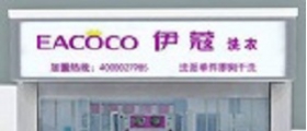 自己開一家干洗店需要多少錢呢？