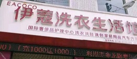 想開個干洗店得多少錢？