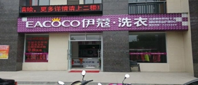 開一家大型干洗店需要多少成本呢？