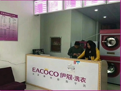 伊蔻干洗店加盟費(fèi)用是多少？