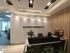 伊蔻干洗總部在哪？