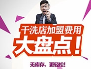 加盟開干洗店前期要投入多少錢？