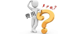 加盟一個小型干洗店成本要多少錢？