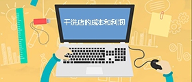 干洗店成本是多少？利潤有多大？