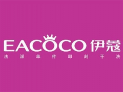 伊蔻干洗店投資需要多少錢？