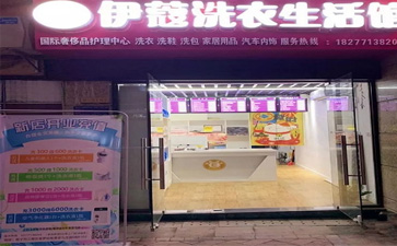 投資一家干洗店的開(kāi)店流程是怎樣的？