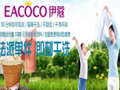 伊蔻干洗前景好嗎？有哪些優(yōu)勢？