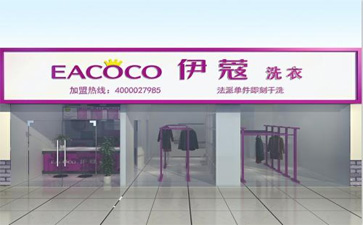 品牌干洗店加盟費(fèi)用多少？