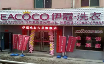 品牌干洗店加盟費(fèi)用需要多少錢？