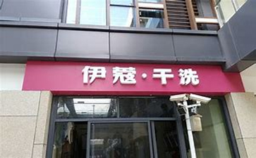 新手開干洗店需要準備什么？