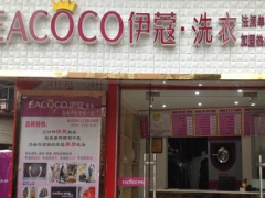 伊蔻干洗加盟好嗎？適合新手投資嗎？