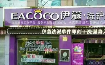 福州干洗店加盟費(fèi)多少錢？
