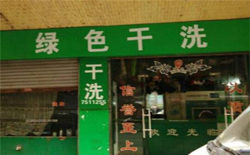 綠色干洗店設(shè)備質(zhì)量如何？使用時(shí)間長(zhǎng)嗎？