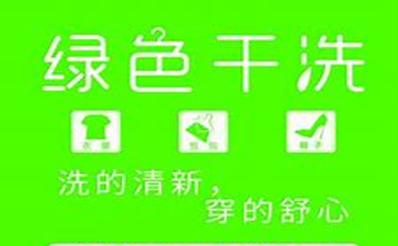 新一代綠色干洗店加盟需要多少錢？