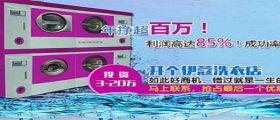 開干洗店的成本是多少？