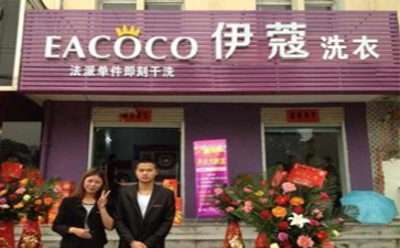 2021年開什么店好?開干洗店好嗎？