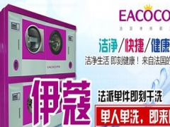 伊蔻洗衣的機(jī)器怎么樣？