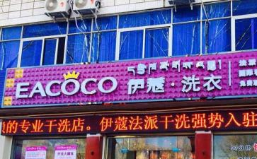 開干洗店的前景到底怎么樣？能賺錢嗎？