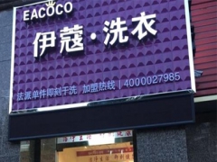 加盟伊蔻干洗有哪些優(yōu)勢？怎么樣？