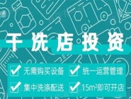 投資干洗店需要多的錢多嗎？大概多少錢？