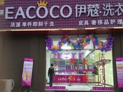 伊蔻干洗加盟費多少錢？