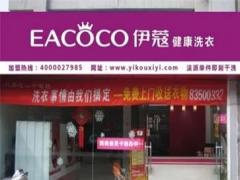 伊蔻干洗店怎么樣？值得加盟嗎？