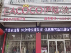 伊蔻干洗加盟費需要多少錢？