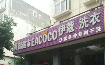 現(xiàn)在開干洗店好嗎？發(fā)展前景如何？