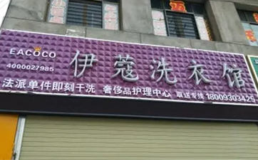 開干洗店需要多少資金？10萬元就可以！