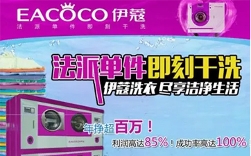 開一家干洗店需要哪些設(shè)備？如何進行選擇？