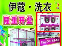 武漢伊蔻洗衣店如何加盟？加盟優(yōu)勢(shì)大嗎？