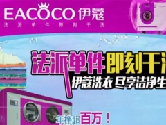 伊蔻干洗怎么樣？加盟好嗎？