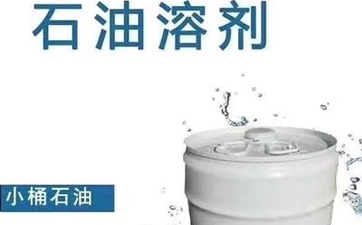 干洗溶劑的種類有哪些？性能特點是什么？