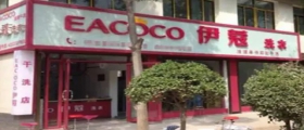 開(kāi)干洗店需要多少成本？如何分析？
