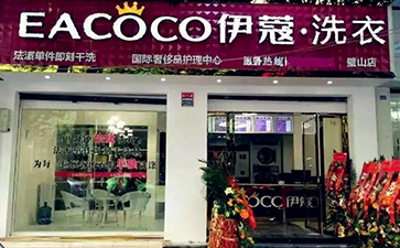 品牌干洗店加盟費用需要多少？