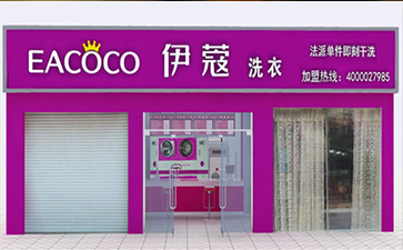 選擇伊蔻干洗加盟的優(yōu)勢(shì)在哪？