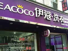 沒經(jīng)驗(yàn)怎么開伊蔻干洗加盟店？