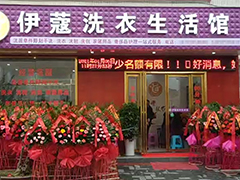 開干洗店加盟好還是自己開好？